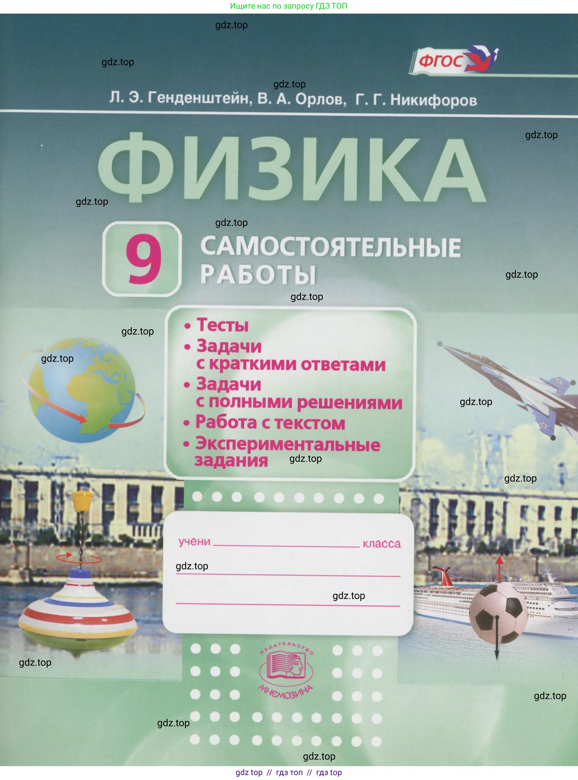 Физика, 9 класс Самостоятельные работы, авторы: Генденштейн Лев Элевич, Орлов Владимир Алексеевич, Никифоров Геннадий Григорьевич, издательство Мнемозина, Москва, 2011, салатового цвета, 