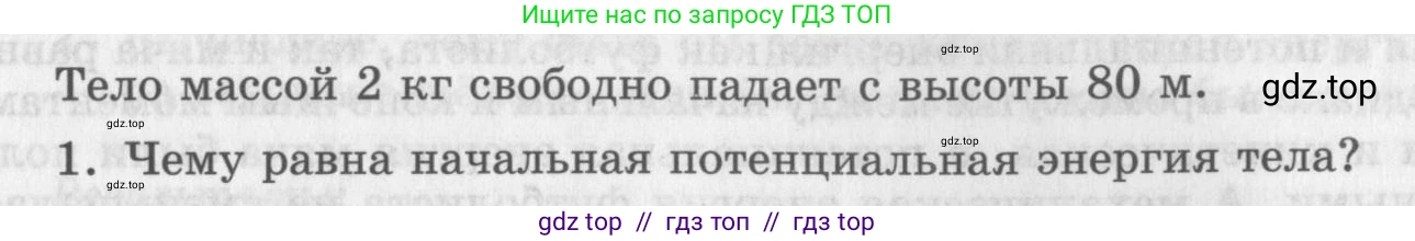 Физика, 9 класс Самостоятельные работы, авторы: Генденштейн Лев Элевич, Орлов Владимир Алексеевич, Никифоров Геннадий Григорьевич, издательство Мнемозина, Москва, 2011, салатового цвета, страница 31, номер 1, Условие
