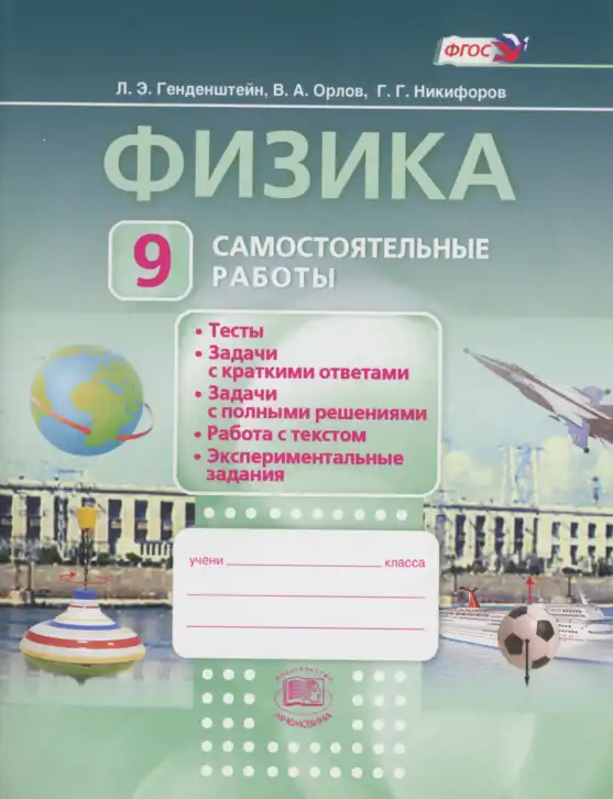 Физика, 9 класс Самостоятельные работы, авторы: Генденштейн Лев Элевич, Орлов Владимир Алексеевич, Никифоров Геннадий Григорьевич, издательство Мнемозина, Москва, 2011, салатового цвета