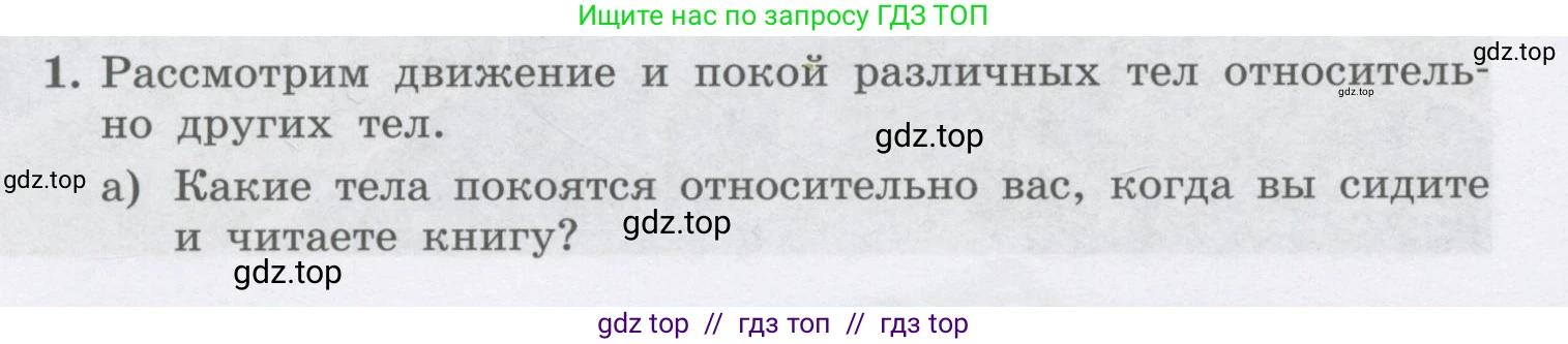 Физика, 9 класс Учебник, авторы: Генденштейн Лев Элевич, Булатова Альбина Александрова, Корнильев Игорь Николаевич, Кошкина Анжелика Васильевна, издательство Бином, Москва, 2016, бирюзового цвета, Часть 1, страница 6, номер 1, Условие