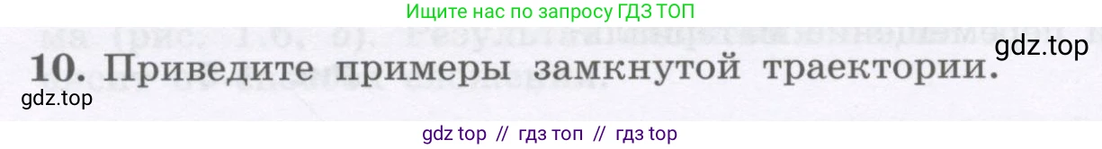 Физика, 9 класс Учебник, авторы: Генденштейн Лев Элевич, Булатова Альбина Александрова, Корнильев Игорь Николаевич, Кошкина Анжелика Васильевна, издательство Бином, Москва, 2016, бирюзового цвета, Часть 1, страница 9, номер 10, Условие