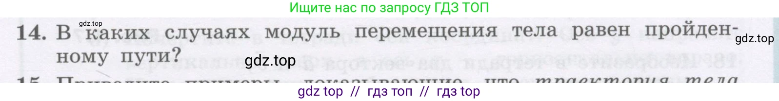 Физика, 9 класс Учебник, авторы: Генденштейн Лев Элевич, Булатова Альбина Александрова, Корнильев Игорь Николаевич, Кошкина Анжелика Васильевна, издательство Бином, Москва, 2016, бирюзового цвета, Часть 1, страница 11, номер 14, Условие