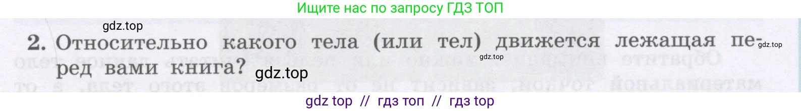 Физика, 9 класс Учебник, авторы: Генденштейн Лев Элевич, Булатова Альбина Александрова, Корнильев Игорь Николаевич, Кошкина Анжелика Васильевна, издательство Бином, Москва, 2016, бирюзового цвета, Часть 1, страница 7, номер 2, Условие