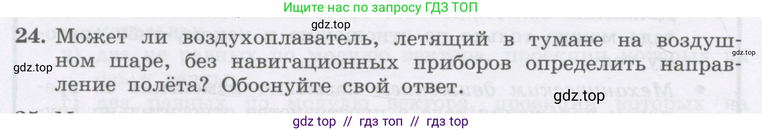 Физика, 9 класс Учебник, авторы: Генденштейн Лев Элевич, Булатова Альбина Александрова, Корнильев Игорь Николаевич, Кошкина Анжелика Васильевна, издательство Бином, Москва, 2016, бирюзового цвета, Часть 1, страница 14, номер 24, Условие