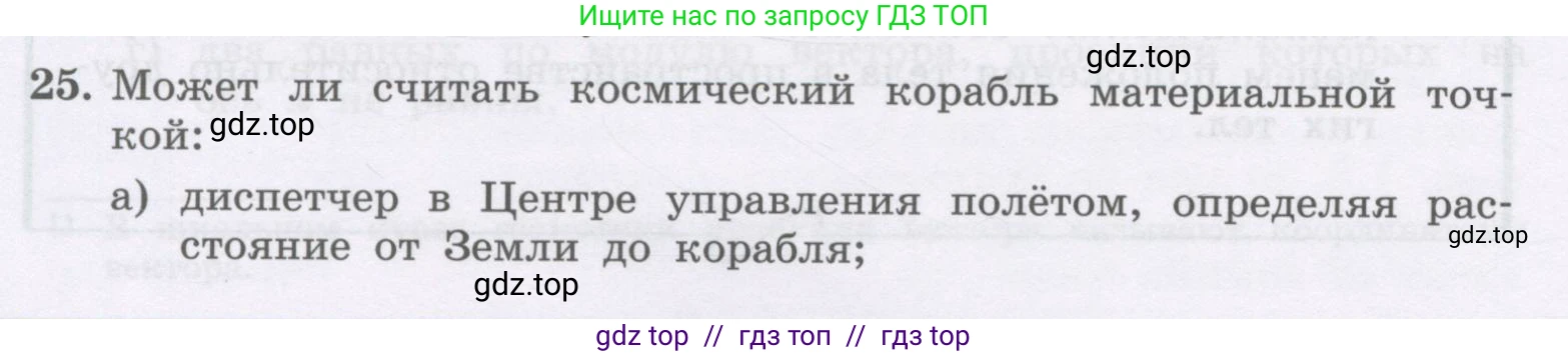 Физика, 9 класс Учебник, авторы: Генденштейн Лев Элевич, Булатова Альбина Александрова, Корнильев Игорь Николаевич, Кошкина Анжелика Васильевна, издательство Бином, Москва, 2016, бирюзового цвета, Часть 1, страница 14, номер 25, Условие
