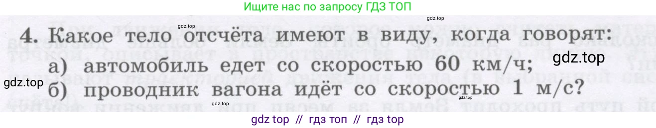 Физика, 9 класс Учебник, авторы: Генденштейн Лев Элевич, Булатова Альбина Александрова, Корнильев Игорь Николаевич, Кошкина Анжелика Васильевна, издательство Бином, Москва, 2016, бирюзового цвета, Часть 1, страница 7, номер 4, Условие