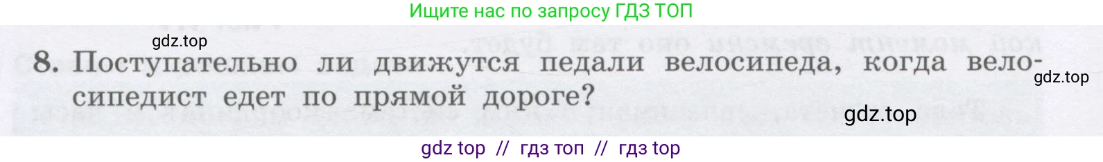 Физика, 9 класс Учебник, авторы: Генденштейн Лев Элевич, Булатова Альбина Александрова, Корнильев Игорь Николаевич, Кошкина Анжелика Васильевна, издательство Бином, Москва, 2016, бирюзового цвета, Часть 1, страница 8, номер 8, Условие