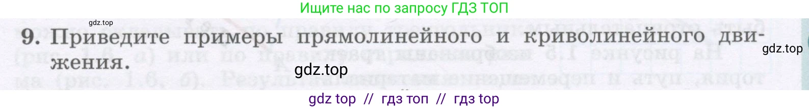 Физика, 9 класс Учебник, авторы: Генденштейн Лев Элевич, Булатова Альбина Александрова, Корнильев Игорь Николаевич, Кошкина Анжелика Васильевна, издательство Бином, Москва, 2016, бирюзового цвета, Часть 1, страница 9, номер 9, Условие