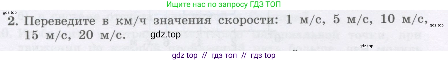 Физика, 9 класс Учебник, авторы: Генденштейн Лев Элевич, Булатова Альбина Александрова, Корнильев Игорь Николаевич, Кошкина Анжелика Васильевна, издательство Бином, Москва, 2016, бирюзового цвета, Часть 1, страница 18, номер 2, Условие