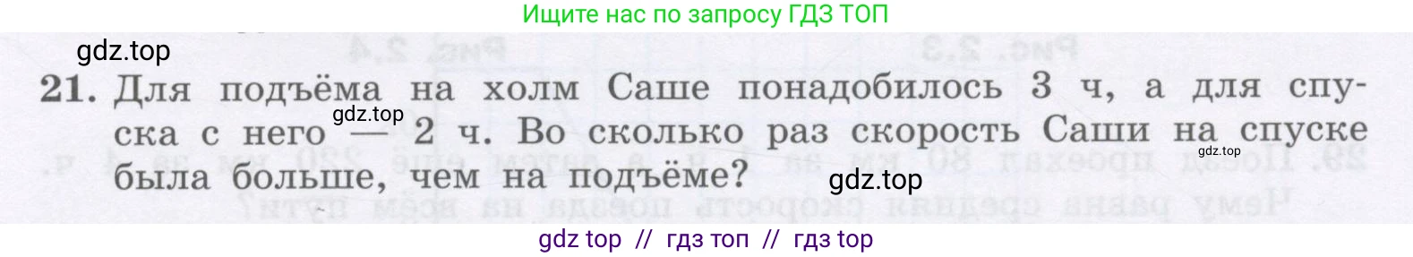 Физика, 9 класс Учебник, авторы: Генденштейн Лев Элевич, Булатова Альбина Александрова, Корнильев Игорь Николаевич, Кошкина Анжелика Васильевна, издательство Бином, Москва, 2016, бирюзового цвета, Часть 1, страница 25, номер 21, Условие