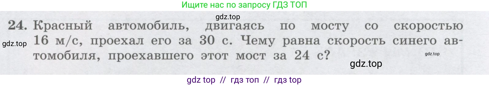Физика, 9 класс Учебник, авторы: Генденштейн Лев Элевич, Булатова Альбина Александрова, Корнильев Игорь Николаевич, Кошкина Анжелика Васильевна, издательство Бином, Москва, 2016, бирюзового цвета, Часть 1, страница 26, номер 24, Условие