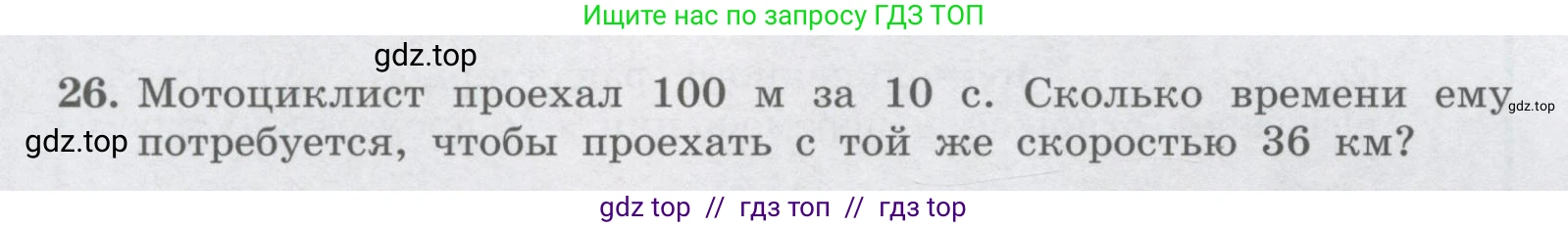 Физика, 9 класс Учебник, авторы: Генденштейн Лев Элевич, Булатова Альбина Александрова, Корнильев Игорь Николаевич, Кошкина Анжелика Васильевна, издательство Бином, Москва, 2016, бирюзового цвета, Часть 1, страница 26, номер 26, Условие