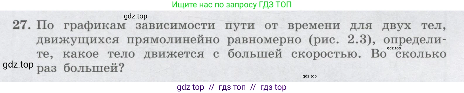 Физика, 9 класс Учебник, авторы: Генденштейн Лев Элевич, Булатова Альбина Александрова, Корнильев Игорь Николаевич, Кошкина Анжелика Васильевна, издательство Бином, Москва, 2016, бирюзового цвета, Часть 1, страница 26, номер 27, Условие