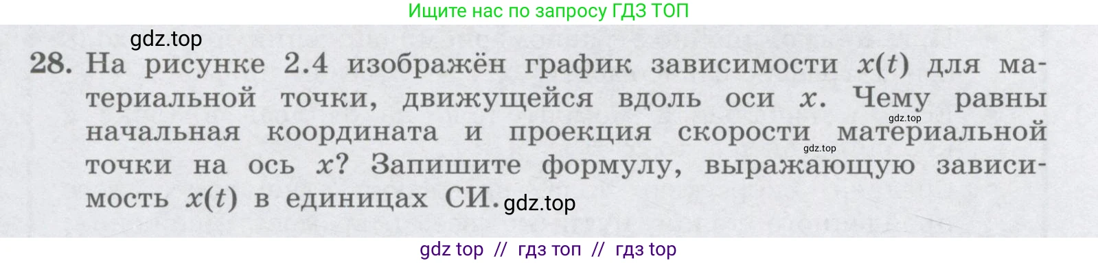 Физика, 9 класс Учебник, авторы: Генденштейн Лев Элевич, Булатова Альбина Александрова, Корнильев Игорь Николаевич, Кошкина Анжелика Васильевна, издательство Бином, Москва, 2016, бирюзового цвета, Часть 1, страница 26, номер 28, Условие