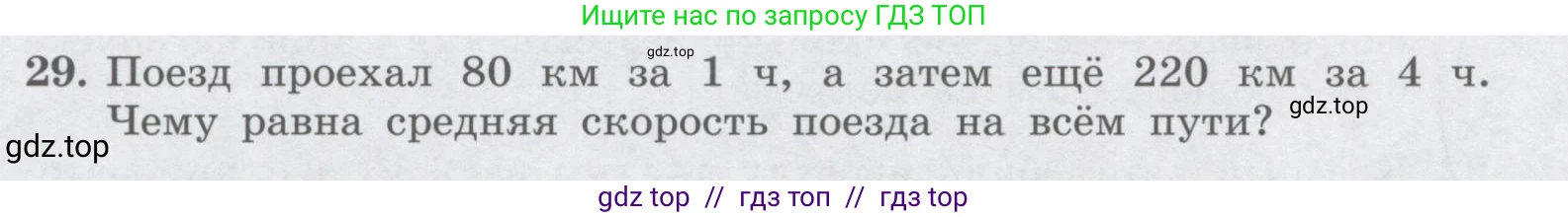 Физика, 9 класс Учебник, авторы: Генденштейн Лев Элевич, Булатова Альбина Александрова, Корнильев Игорь Николаевич, Кошкина Анжелика Васильевна, издательство Бином, Москва, 2016, бирюзового цвета, Часть 1, страница 26, номер 29, Условие