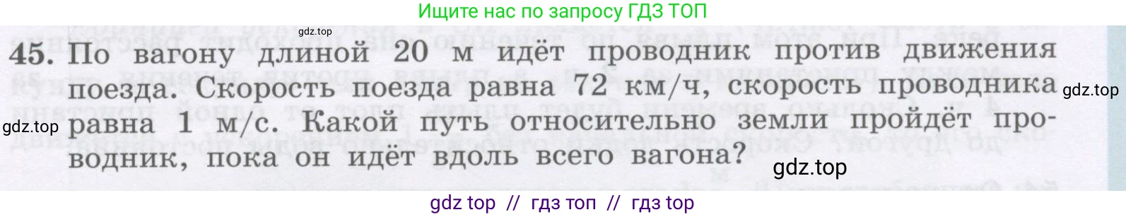 Физика, 9 класс Учебник, авторы: Генденштейн Лев Элевич, Булатова Альбина Александрова, Корнильев Игорь Николаевич, Кошкина Анжелика Васильевна, издательство Бином, Москва, 2016, бирюзового цвета, Часть 1, страница 29, номер 45, Условие
