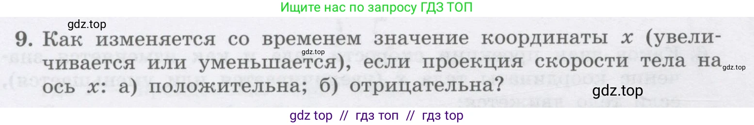 Физика, 9 класс Учебник, авторы: Генденштейн Лев Элевич, Булатова Альбина Александрова, Корнильев Игорь Николаевич, Кошкина Анжелика Васильевна, издательство Бином, Москва, 2016, бирюзового цвета, Часть 1, страница 20, номер 9, Условие