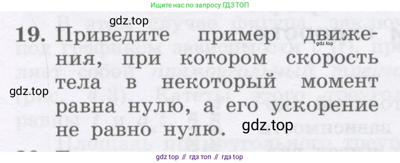 Физика, 9 класс Учебник, авторы: Генденштейн Лев Элевич, Булатова Альбина Александрова, Корнильев Игорь Николаевич, Кошкина Анжелика Васильевна, издательство Бином, Москва, 2016, бирюзового цвета, Часть 1, страница 37, номер 19, Условие