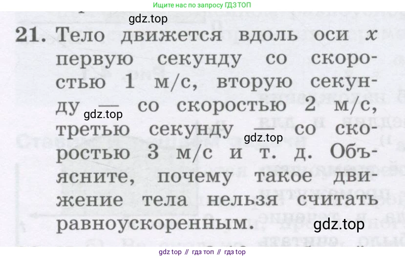 Физика, 9 класс Учебник, авторы: Генденштейн Лев Элевич, Булатова Альбина Александрова, Корнильев Игорь Николаевич, Кошкина Анжелика Васильевна, издательство Бином, Москва, 2016, бирюзового цвета, Часть 1, страница 37, номер 21, Условие