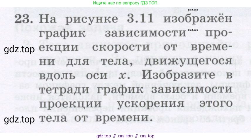 Физика, 9 класс Учебник, авторы: Генденштейн Лев Элевич, Булатова Альбина Александрова, Корнильев Игорь Николаевич, Кошкина Анжелика Васильевна, издательство Бином, Москва, 2016, бирюзового цвета, Часть 1, страница 37, номер 23, Условие