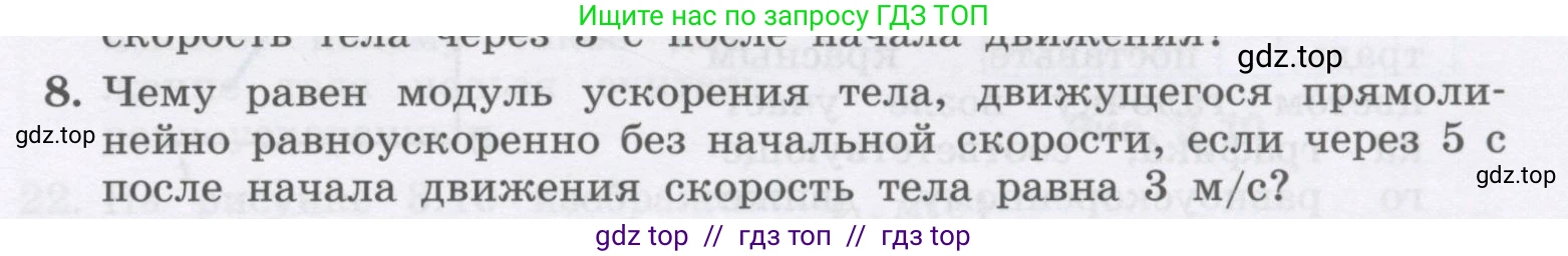 Физика, 9 класс Учебник, авторы: Генденштейн Лев Элевич, Булатова Альбина Александрова, Корнильев Игорь Николаевич, Кошкина Анжелика Васильевна, издательство Бином, Москва, 2016, бирюзового цвета, Часть 1, страница 35, номер 8, Условие