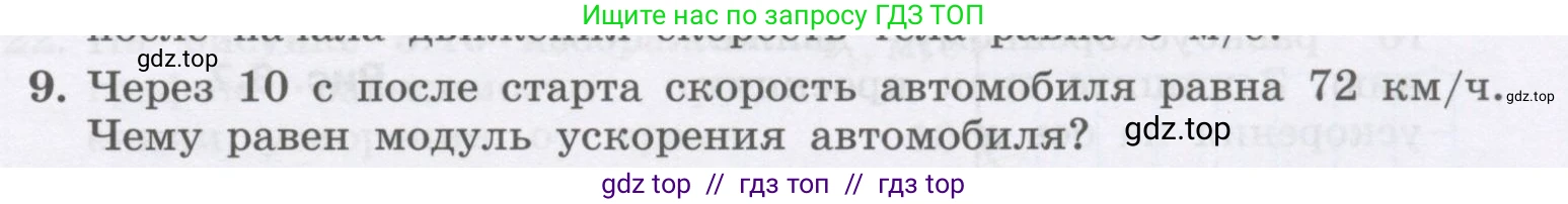 Физика, 9 класс Учебник, авторы: Генденштейн Лев Элевич, Булатова Альбина Александрова, Корнильев Игорь Николаевич, Кошкина Анжелика Васильевна, издательство Бином, Москва, 2016, бирюзового цвета, Часть 1, страница 35, номер 9, Условие
