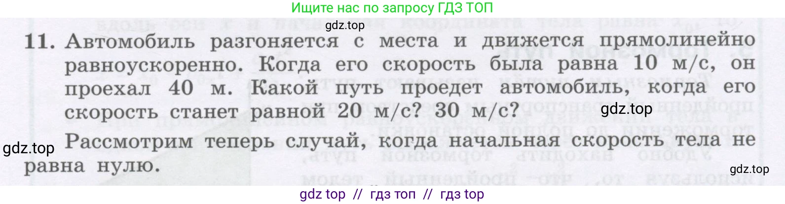 Физика, 9 класс Учебник, авторы: Генденштейн Лев Элевич, Булатова Альбина Александрова, Корнильев Игорь Николаевич, Кошкина Анжелика Васильевна, издательство Бином, Москва, 2016, бирюзового цвета, Часть 1, страница 43, номер 11, Условие