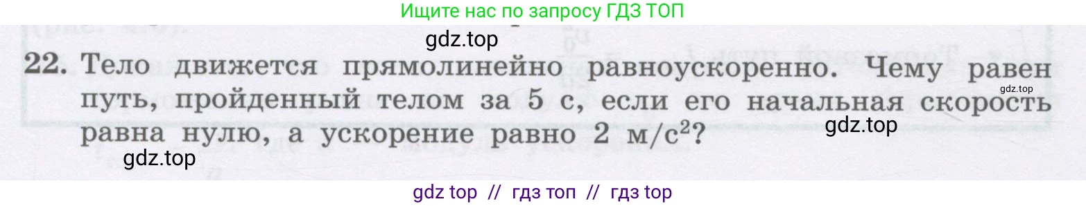 Физика, 9 класс Учебник, авторы: Генденштейн Лев Элевич, Булатова Альбина Александрова, Корнильев Игорь Николаевич, Кошкина Анжелика Васильевна, издательство Бином, Москва, 2016, бирюзового цвета, Часть 1, страница 46, номер 22, Условие