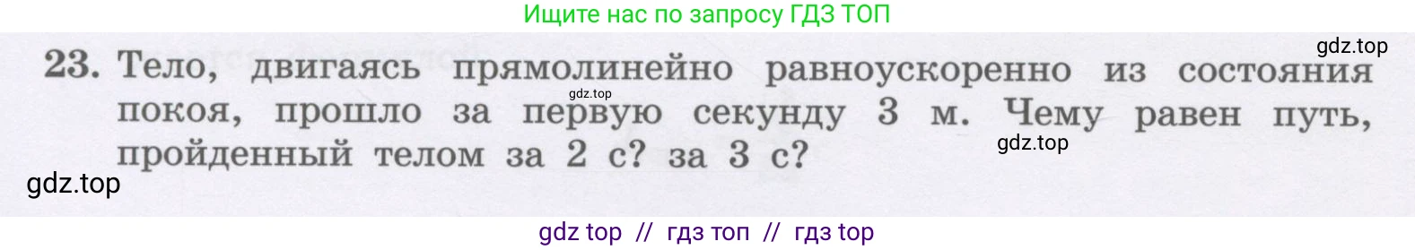 Физика, 9 класс Учебник, авторы: Генденштейн Лев Элевич, Булатова Альбина Александрова, Корнильев Игорь Николаевич, Кошкина Анжелика Васильевна, издательство Бином, Москва, 2016, бирюзового цвета, Часть 1, страница 46, номер 23, Условие