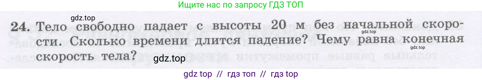 Физика, 9 класс Учебник, авторы: Генденштейн Лев Элевич, Булатова Альбина Александрова, Корнильев Игорь Николаевич, Кошкина Анжелика Васильевна, издательство Бином, Москва, 2016, бирюзового цвета, Часть 1, страница 47, номер 24, Условие