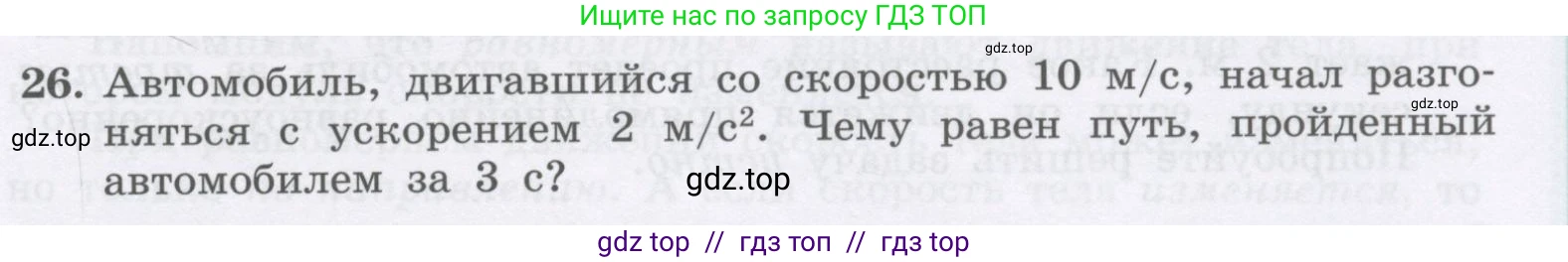 Физика, 9 класс Учебник, авторы: Генденштейн Лев Элевич, Булатова Альбина Александрова, Корнильев Игорь Николаевич, Кошкина Анжелика Васильевна, издательство Бином, Москва, 2016, бирюзового цвета, Часть 1, страница 47, номер 26, Условие