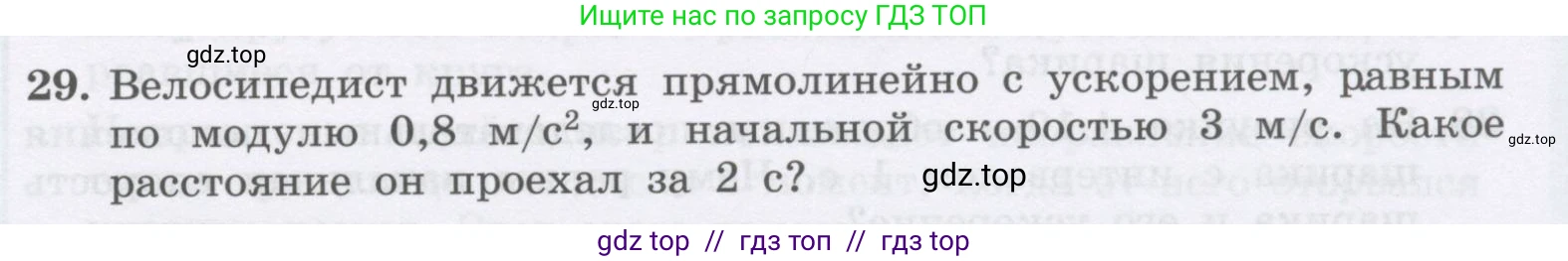 Физика, 9 класс Учебник, авторы: Генденштейн Лев Элевич, Булатова Альбина Александрова, Корнильев Игорь Николаевич, Кошкина Анжелика Васильевна, издательство Бином, Москва, 2016, бирюзового цвета, Часть 1, страница 47, номер 29, Условие