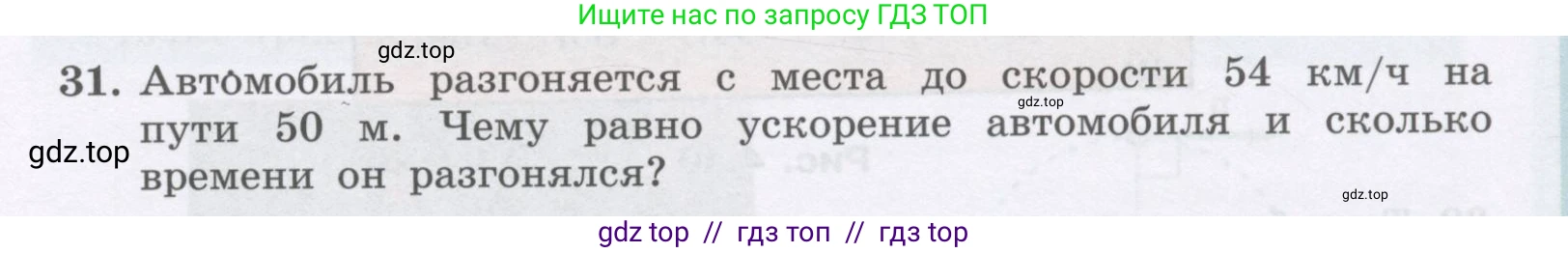 Физика, 9 класс Учебник, авторы: Генденштейн Лев Элевич, Булатова Альбина Александрова, Корнильев Игорь Николаевич, Кошкина Анжелика Васильевна, издательство Бином, Москва, 2016, бирюзового цвета, Часть 1, страница 47, номер 31, Условие