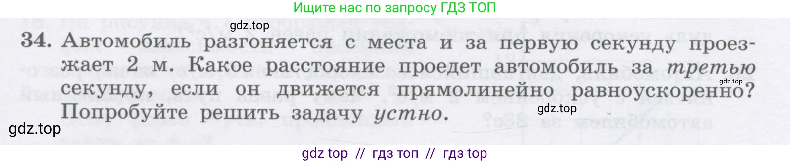 Физика, 9 класс Учебник, авторы: Генденштейн Лев Элевич, Булатова Альбина Александрова, Корнильев Игорь Николаевич, Кошкина Анжелика Васильевна, издательство Бином, Москва, 2016, бирюзового цвета, Часть 1, страница 48, номер 34, Условие