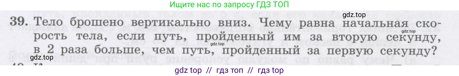 Физика, 9 класс Учебник, авторы: Генденштейн Лев Элевич, Булатова Альбина Александрова, Корнильев Игорь Николаевич, Кошкина Анжелика Васильевна, издательство Бином, Москва, 2016, бирюзового цвета, Часть 1, страница 48, номер 39, Условие