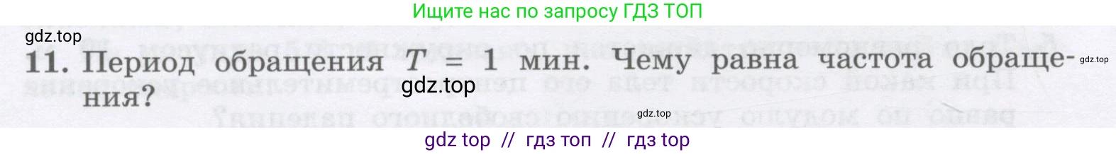 Физика, 9 класс Учебник, авторы: Генденштейн Лев Элевич, Булатова Альбина Александрова, Корнильев Игорь Николаевич, Кошкина Анжелика Васильевна, издательство Бином, Москва, 2016, бирюзового цвета, Часть 1, страница 52, номер 11, Условие