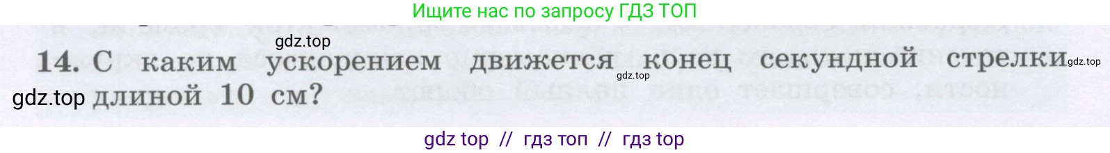 Физика, 9 класс Учебник, авторы: Генденштейн Лев Элевич, Булатова Альбина Александрова, Корнильев Игорь Николаевич, Кошкина Анжелика Васильевна, издательство Бином, Москва, 2016, бирюзового цвета, Часть 1, страница 52, номер 14, Условие