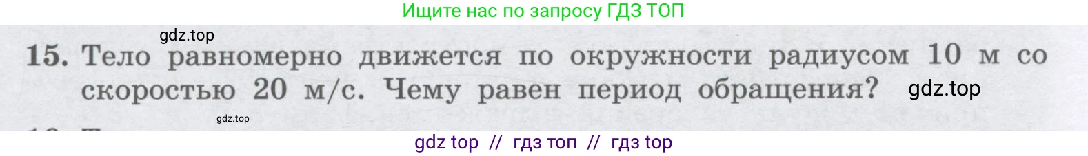 Физика, 9 класс Учебник, авторы: Генденштейн Лев Элевич, Булатова Альбина Александрова, Корнильев Игорь Николаевич, Кошкина Анжелика Васильевна, издательство Бином, Москва, 2016, бирюзового цвета, Часть 1, страница 54, номер 15, Условие