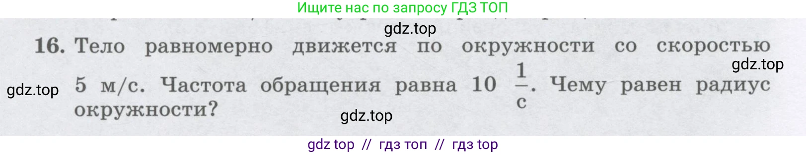 Физика, 9 класс Учебник, авторы: Генденштейн Лев Элевич, Булатова Альбина Александрова, Корнильев Игорь Николаевич, Кошкина Анжелика Васильевна, издательство Бином, Москва, 2016, бирюзового цвета, Часть 1, страница 54, номер 16, Условие