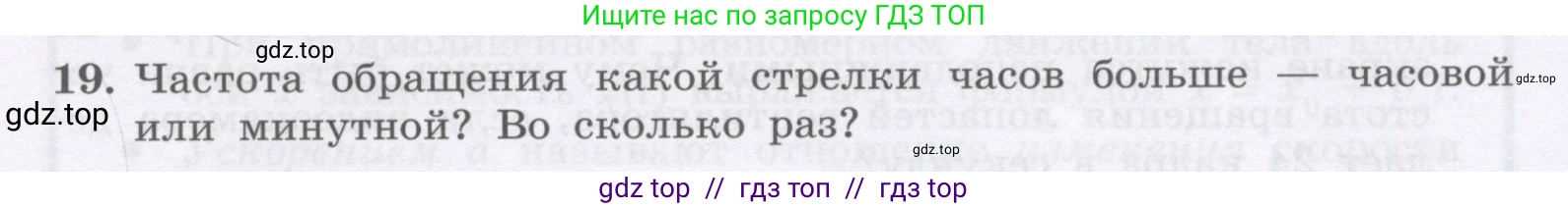 Физика, 9 класс Учебник, авторы: Генденштейн Лев Элевич, Булатова Альбина Александрова, Корнильев Игорь Николаевич, Кошкина Анжелика Васильевна, издательство Бином, Москва, 2016, бирюзового цвета, Часть 1, страница 55, номер 19, Условие