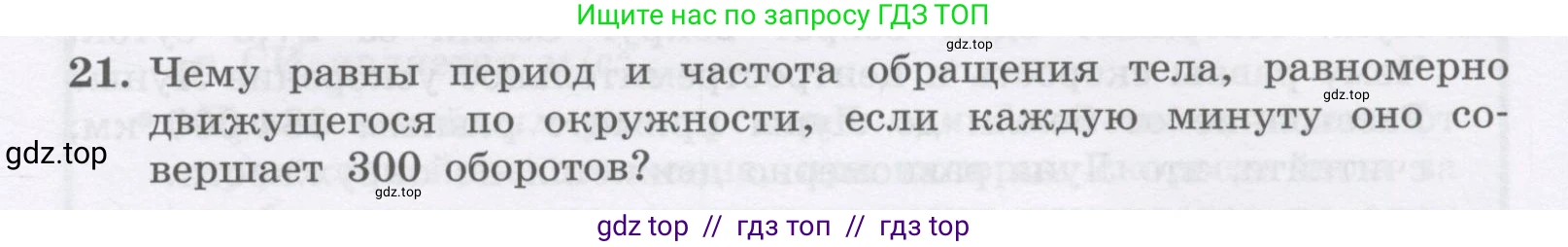 Физика, 9 класс Учебник, авторы: Генденштейн Лев Элевич, Булатова Альбина Александрова, Корнильев Игорь Николаевич, Кошкина Анжелика Васильевна, издательство Бином, Москва, 2016, бирюзового цвета, Часть 1, страница 55, номер 21, Условие