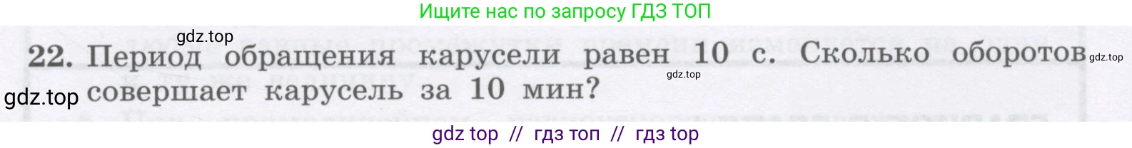 Физика, 9 класс Учебник, авторы: Генденштейн Лев Элевич, Булатова Альбина Александрова, Корнильев Игорь Николаевич, Кошкина Анжелика Васильевна, издательство Бином, Москва, 2016, бирюзового цвета, Часть 1, страница 55, номер 22, Условие
