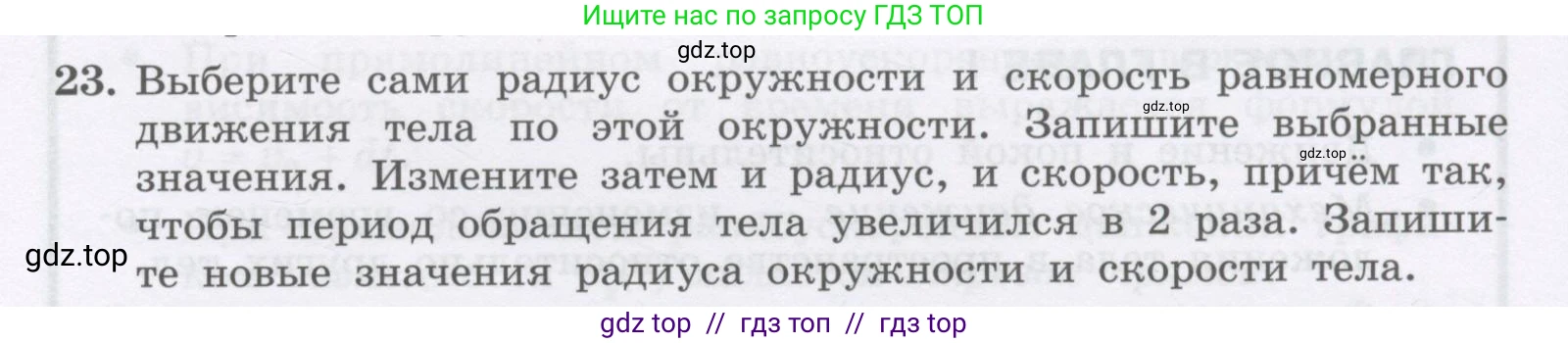 Физика, 9 класс Учебник, авторы: Генденштейн Лев Элевич, Булатова Альбина Александрова, Корнильев Игорь Николаевич, Кошкина Анжелика Васильевна, издательство Бином, Москва, 2016, бирюзового цвета, Часть 1, страница 55, номер 23, Условие
