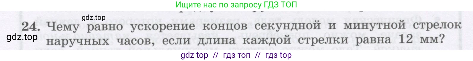 Физика, 9 класс Учебник, авторы: Генденштейн Лев Элевич, Булатова Альбина Александрова, Корнильев Игорь Николаевич, Кошкина Анжелика Васильевна, издательство Бином, Москва, 2016, бирюзового цвета, Часть 1, страница 55, номер 24, Условие