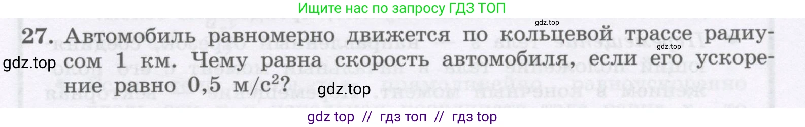 Физика, 9 класс Учебник, авторы: Генденштейн Лев Элевич, Булатова Альбина Александрова, Корнильев Игорь Николаевич, Кошкина Анжелика Васильевна, издательство Бином, Москва, 2016, бирюзового цвета, Часть 1, страница 55, номер 27, Условие