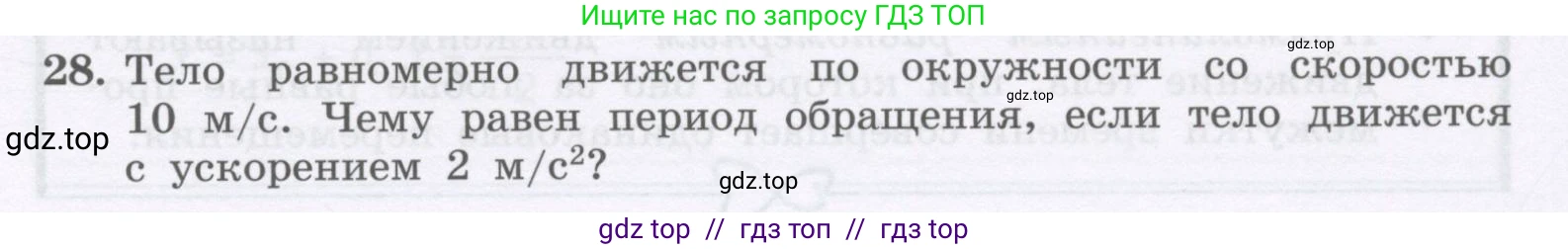 Физика, 9 класс Учебник, авторы: Генденштейн Лев Элевич, Булатова Альбина Александрова, Корнильев Игорь Николаевич, Кошкина Анжелика Васильевна, издательство Бином, Москва, 2016, бирюзового цвета, Часть 1, страница 55, номер 28, Условие