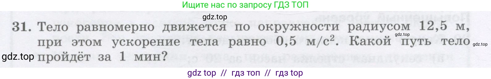 Физика, 9 класс Учебник, авторы: Генденштейн Лев Элевич, Булатова Альбина Александрова, Корнильев Игорь Николаевич, Кошкина Анжелика Васильевна, издательство Бином, Москва, 2016, бирюзового цвета, Часть 1, страница 56, номер 31, Условие