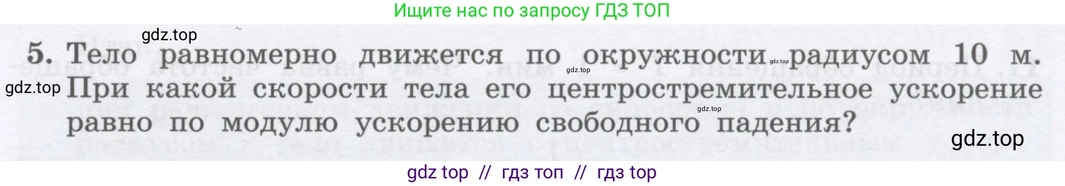 Физика, 9 класс Учебник, авторы: Генденштейн Лев Элевич, Булатова Альбина Александрова, Корнильев Игорь Николаевич, Кошкина Анжелика Васильевна, издательство Бином, Москва, 2016, бирюзового цвета, Часть 1, страница 51, номер 5, Условие