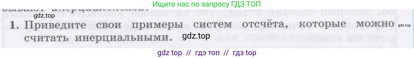 Физика, 9 класс Учебник, авторы: Генденштейн Лев Элевич, Булатова Альбина Александрова, Корнильев Игорь Николаевич, Кошкина Анжелика Васильевна, издательство Бином, Москва, 2016, бирюзового цвета, Часть 1, страница 61, номер 1, Условие