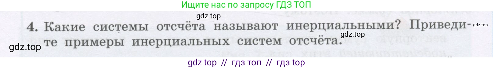 Физика, 9 класс Учебник, авторы: Генденштейн Лев Элевич, Булатова Альбина Александрова, Корнильев Игорь Николаевич, Кошкина Анжелика Васильевна, издательство Бином, Москва, 2016, бирюзового цвета, Часть 1, страница 62, номер 4, Условие